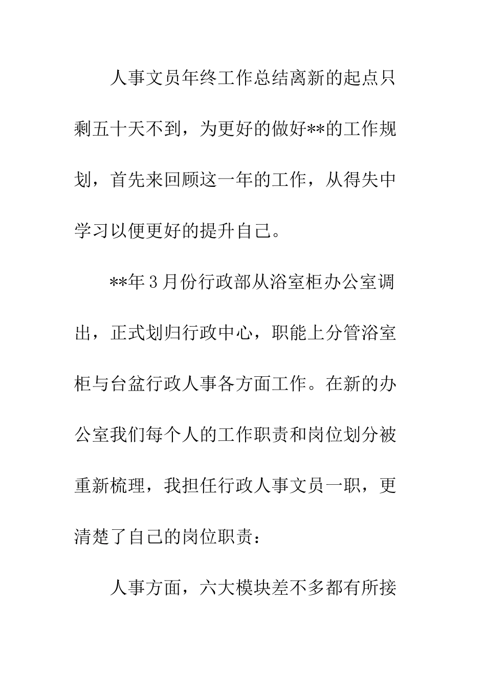 人事部文员年终工作总结三则_第2页