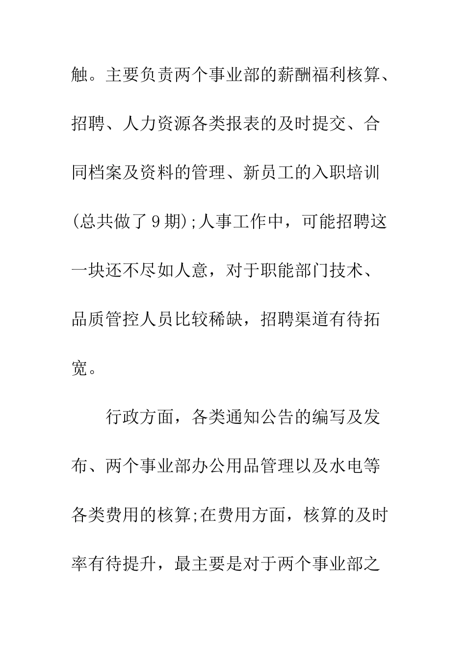 人事部文员年终工作总结三则_第3页