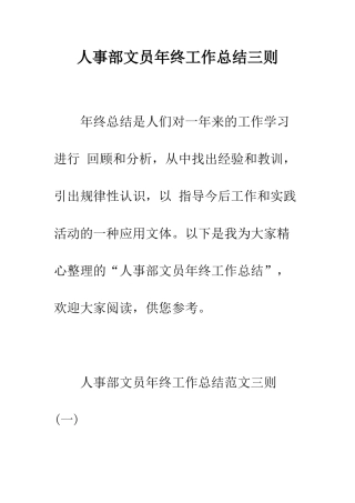 人事部文员年终工作总结三则