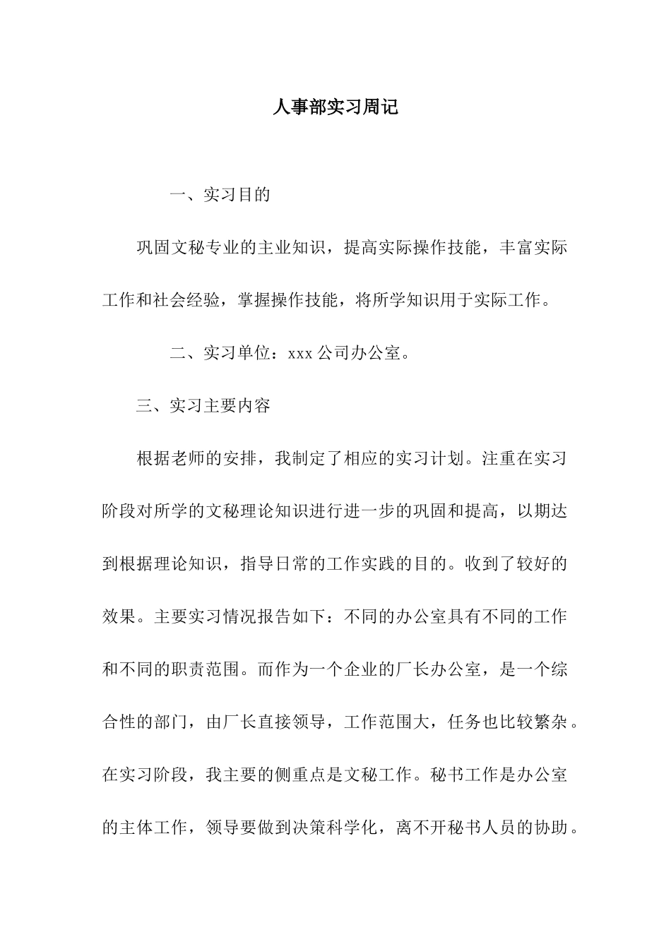 人事部实习周记_第1页