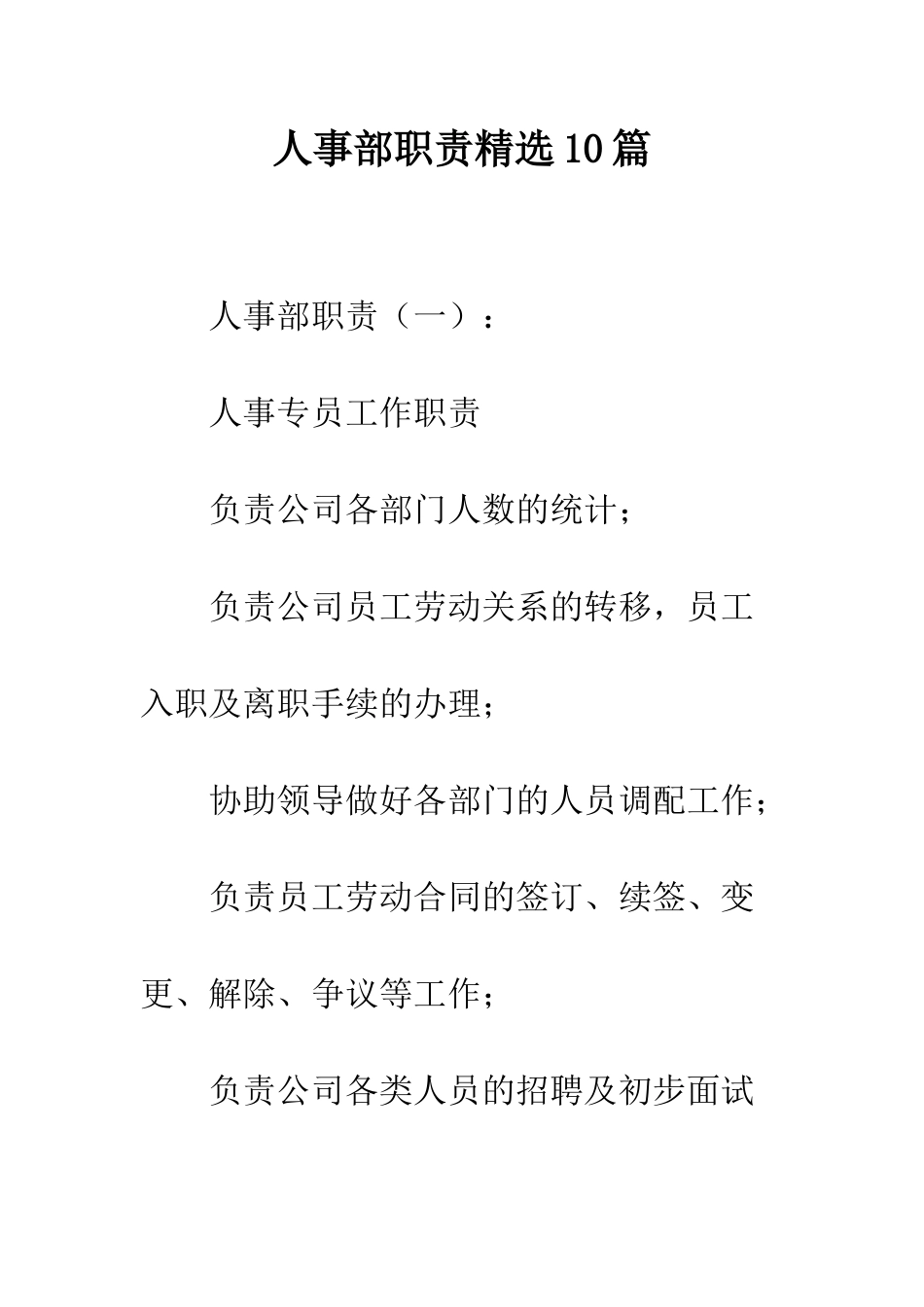人事部职责精选10篇_第1页