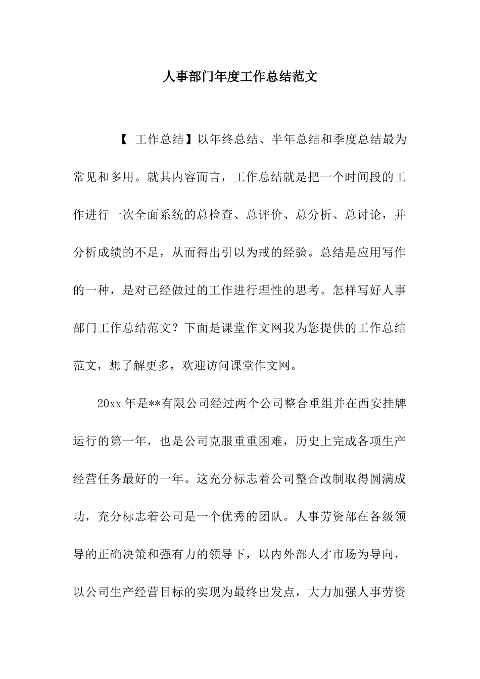 人事部门年度工作总结范文_第1页