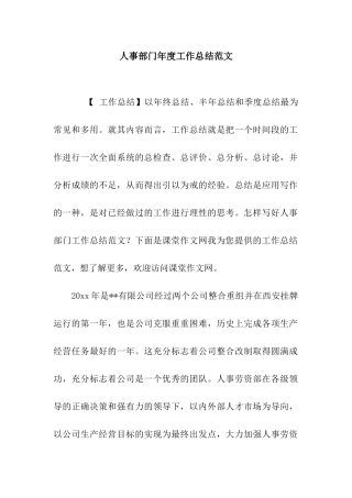 人事部门年度工作总结范文