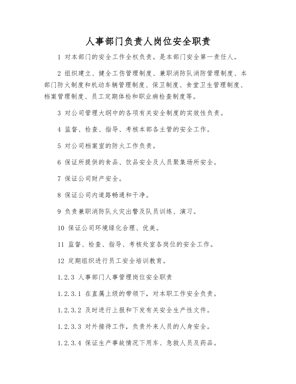 人事部门负责人岗位安全职责_第1页
