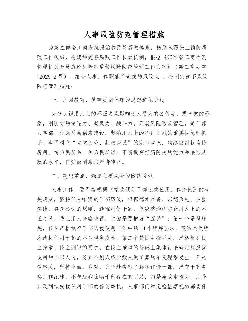 人事风险防范管理措施_第1页