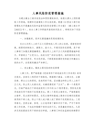 人事风险防范管理措施