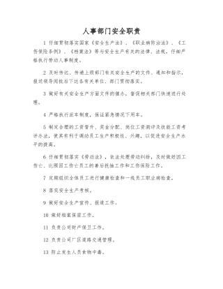 人事部门安全职责