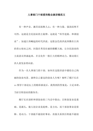 人事部门干部爱岗敬业演讲稿范文