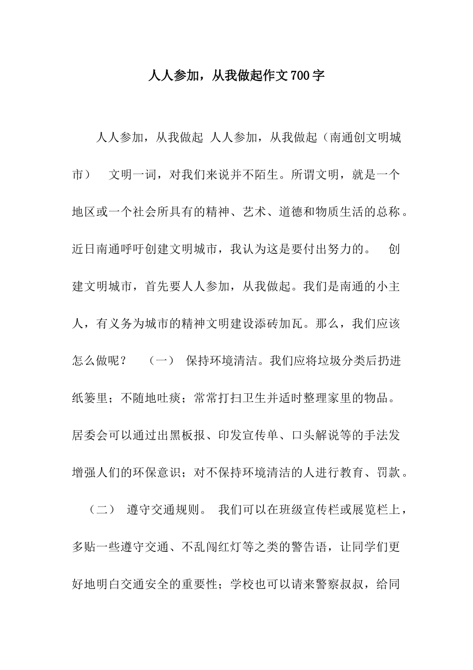 人人参与-从我做起作文700字_第1页
