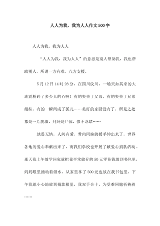 人人为我-我为人人作文500字