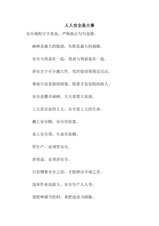人人安全是大事