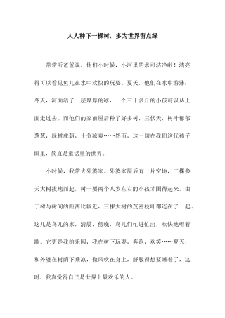 人人种下一棵树-多为世界留点绿