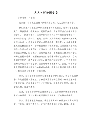 人人关心校园安全