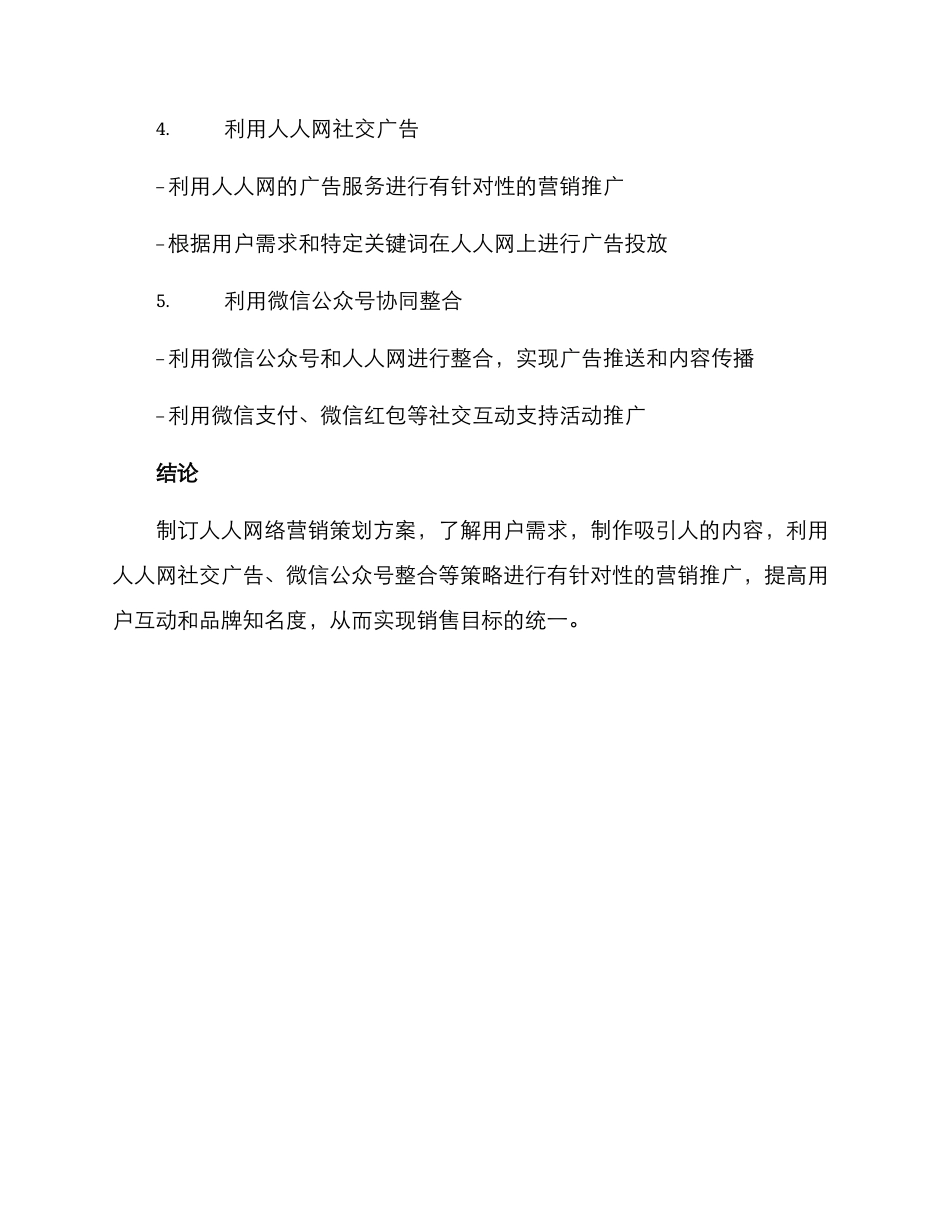 人人网络营销策划方案_第3页