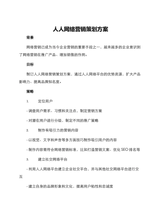 人人网络营销策划方案