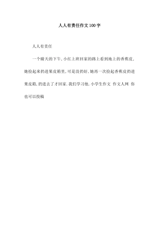 人人有责任作文100字