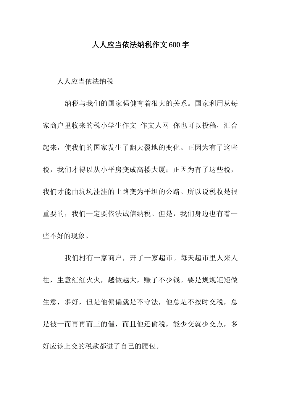 人人应当依法纳税作文600字_第1页