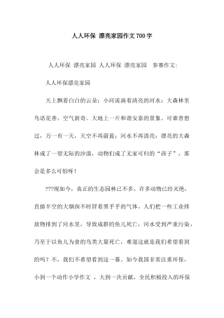 人人环保-美丽家园作文700字