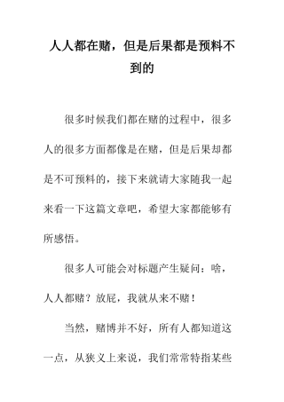 人人都在赌-但是后果都是预料不到的