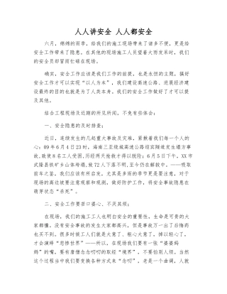 人人讲安全-人人都安全