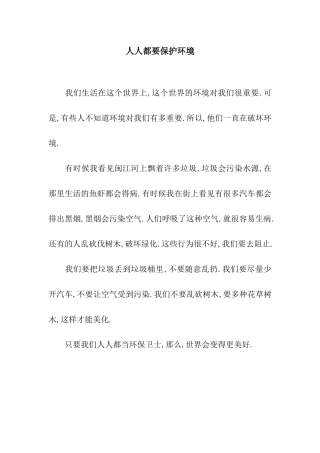 人人都要保护环境
