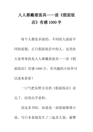 人人都戴着面具——读《假面饭店》有感1000字