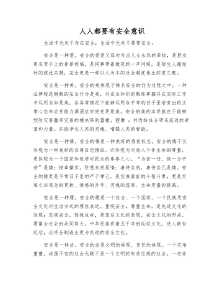 人人都要有安全意识
