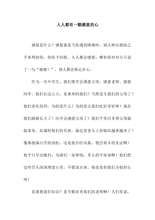 人人都有一颗感恩的心