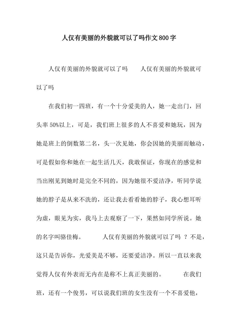 人仅有美丽的外貌就可以了吗作文800字_第1页