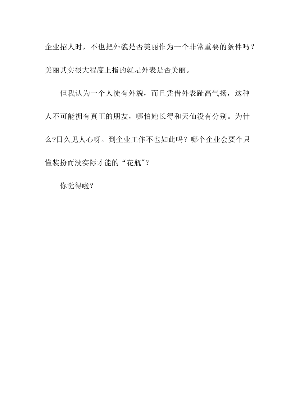 人仅有美丽的外貌就可以了吗作文800字_第3页