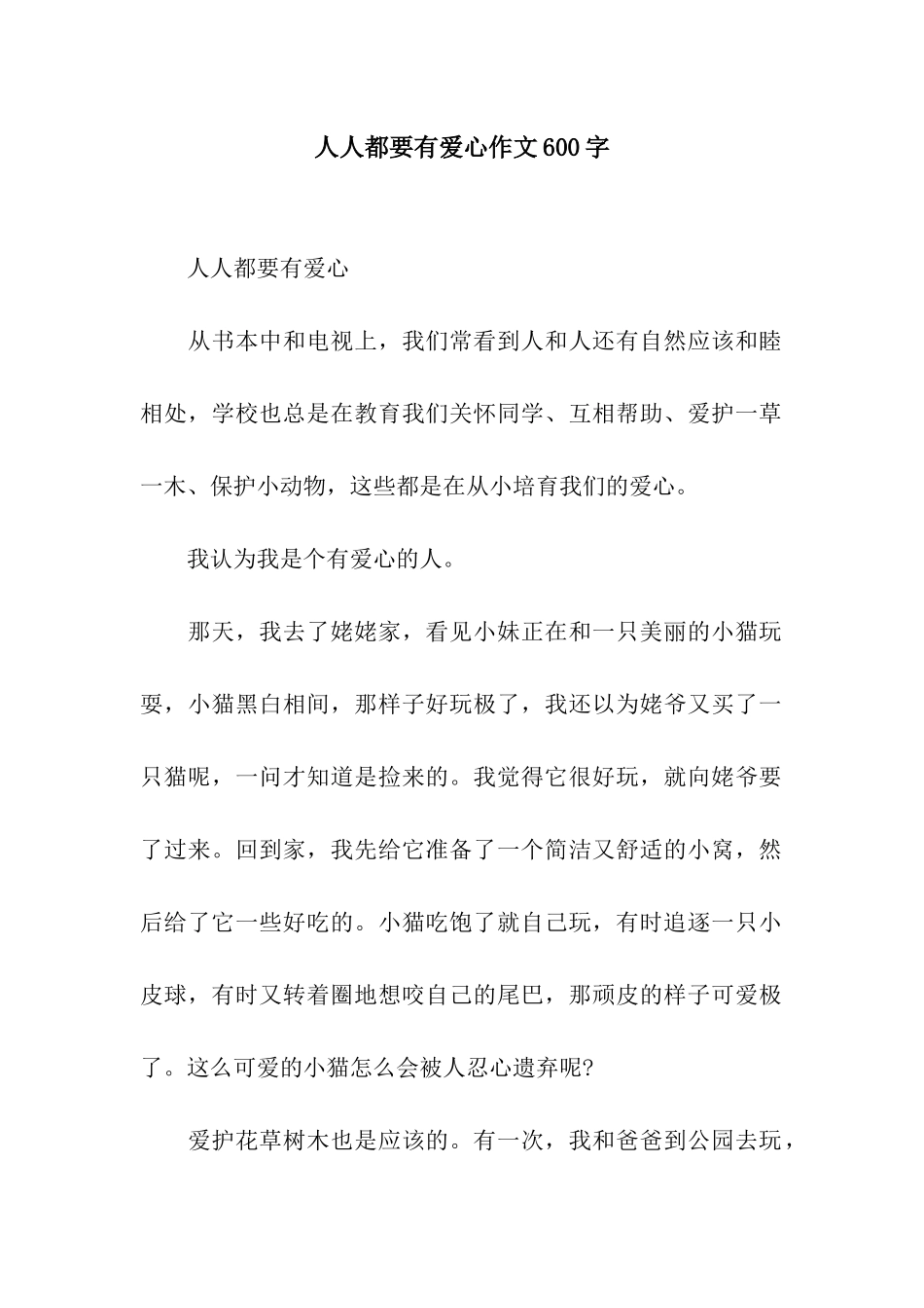 人人都要有爱心作文600字_第1页