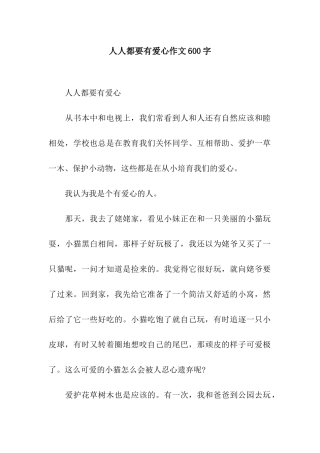 人人都要有爱心作文600字