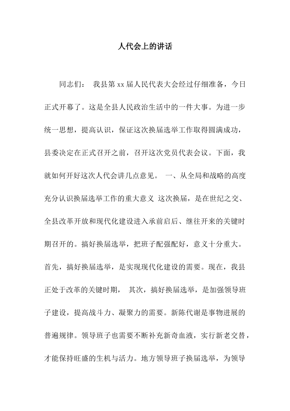 人代会上的讲话_第1页