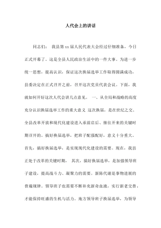 人代会上的讲话