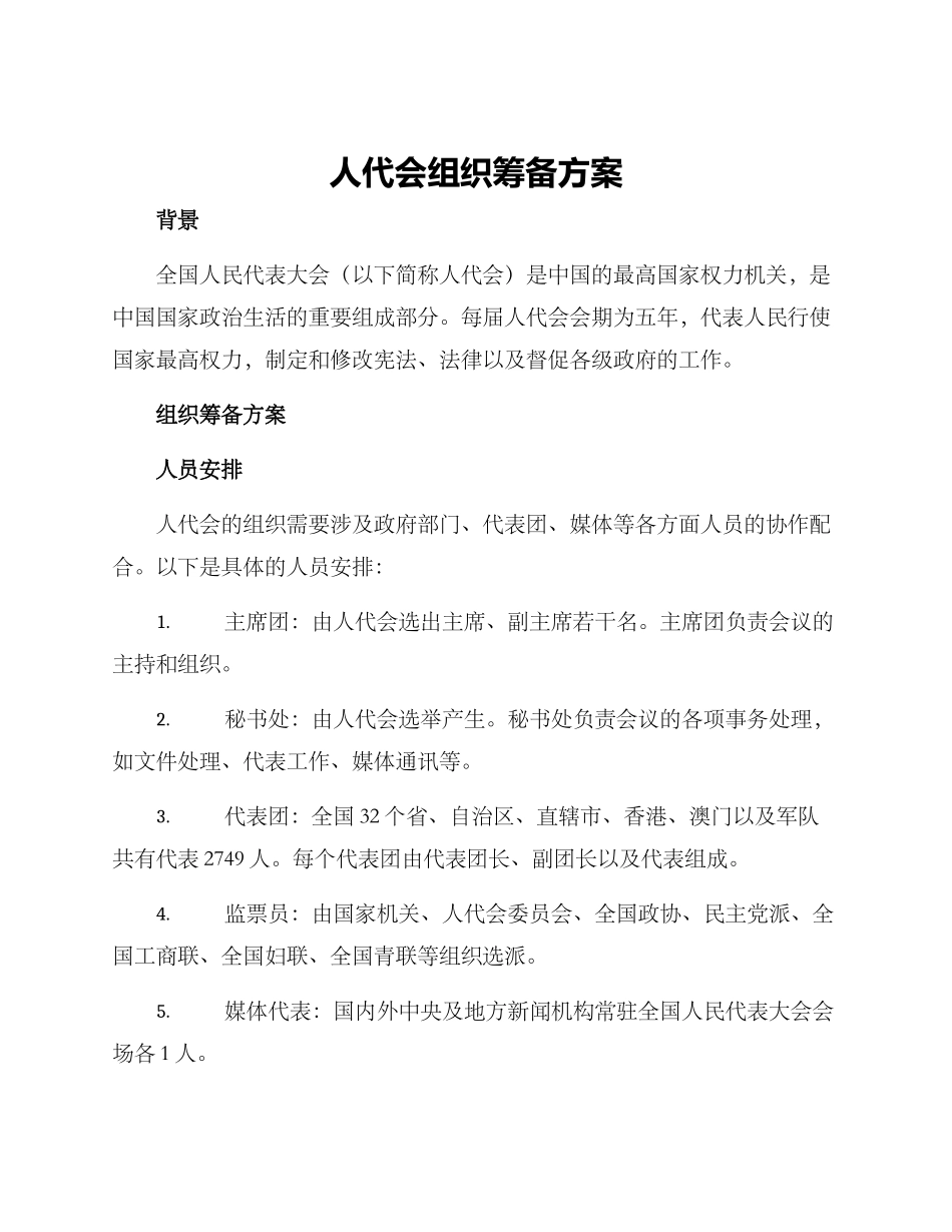 人代会组织筹备方案_第1页