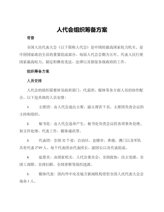 人代会组织筹备方案