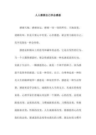 人人都要自己学会感恩