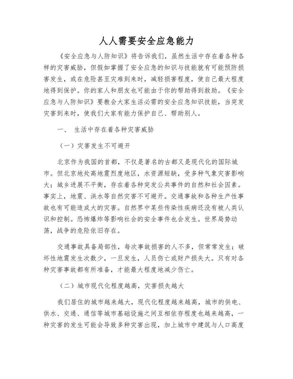 人人需要安全应急能力_第1页