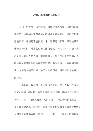 人们-反省吧作文550字