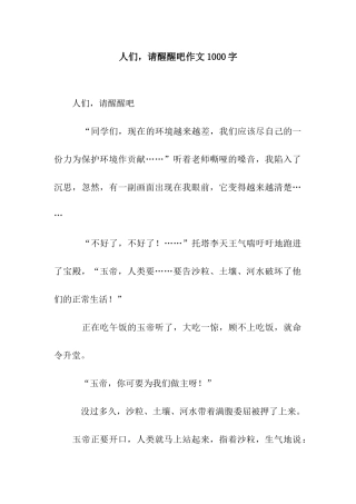 人们-请醒醒吧作文1000字