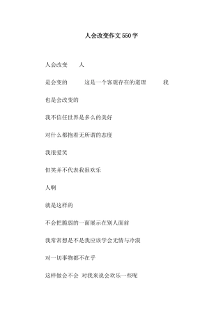人会改变作文550字