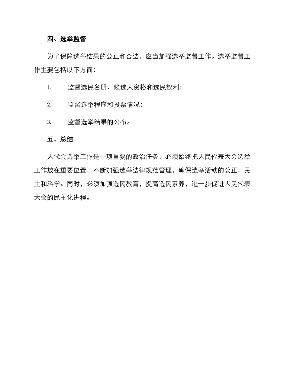 人代会选举工作方案_第3页