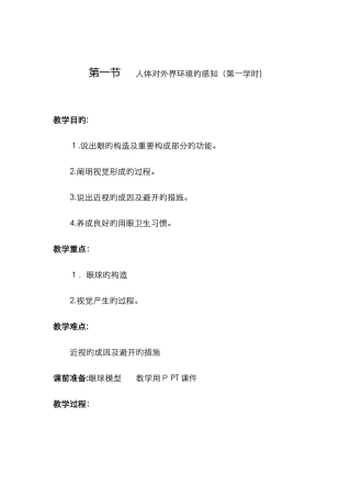 人体对外界环境的感知教案