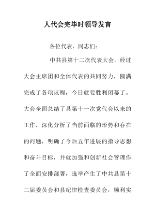 人代会完毕时领导发言