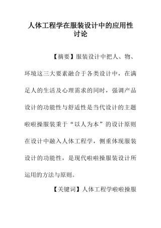 人体工程学在服装设计中的应用性研究