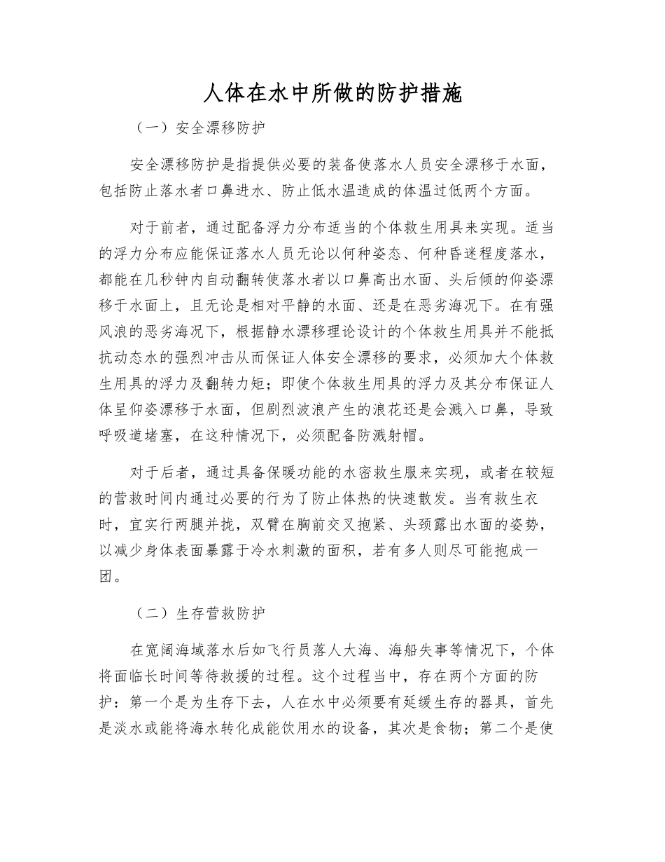 人体在水中所做的防护措施_第1页