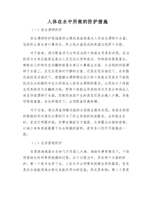 人体在水中所做的防护措施