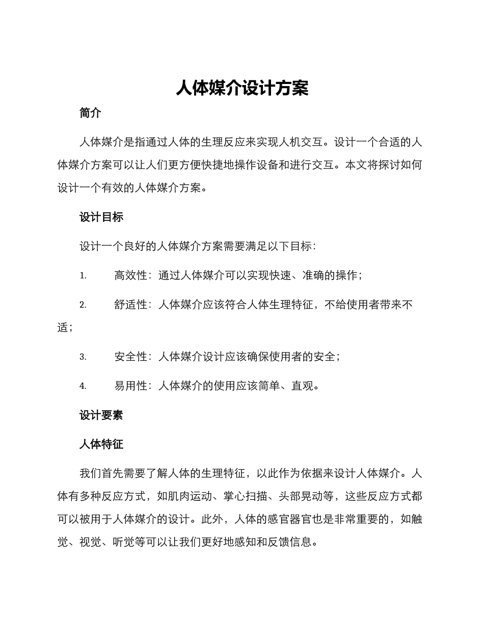 人体媒介设计方案_第1页