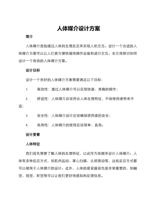 人体媒介设计方案