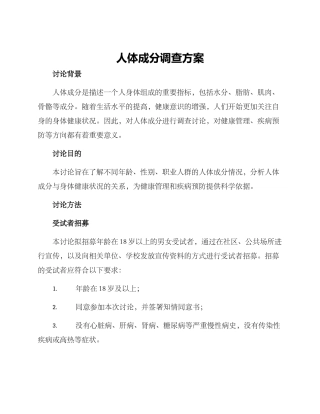 人体成分调查方案
